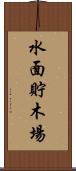 水面貯木場 Scroll