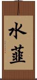 水韮 Scroll