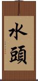 水頭 Scroll