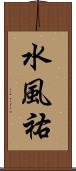 水風祐 Scroll