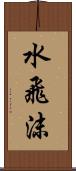 水飛沫 Scroll