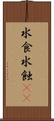 水食 Scroll