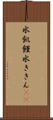 水飢饉 Scroll