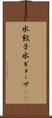 水餃子 Scroll