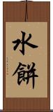 水餅 Scroll
