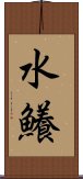 水鱶 Scroll