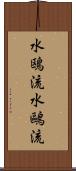 水鴎流 Scroll