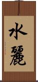 水麗 Scroll