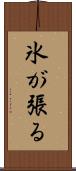 氷が張る Scroll