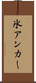 氷アンカー Scroll