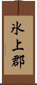 氷上郡 Scroll