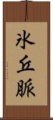 氷丘脈 Scroll