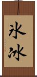 氷 Scroll