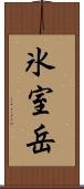 氷室岳 Scroll