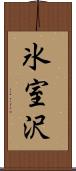 氷室沢 Scroll