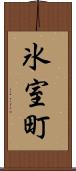 氷室町 Scroll