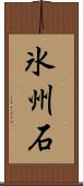 氷州石 Scroll