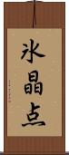 氷晶点 Scroll
