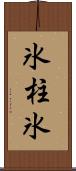 氷柱 Scroll