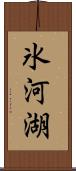 氷河湖 Scroll