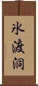 氷渡洞 Scroll