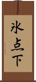 氷点下 Scroll