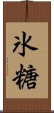 氷糖 Scroll