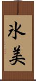 氷美 Scroll