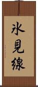 氷見線 Scroll