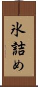 氷詰め Scroll