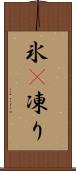 氷(P) Scroll