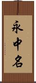 永中名 Scroll