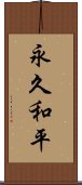 永久和平 Scroll