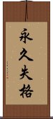 永久失格 Scroll