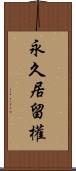 永久居留權 Scroll