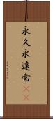 永久 Scroll