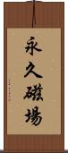 永久磁場 Scroll