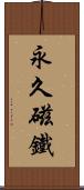 永久磁鐵 Scroll