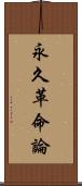 永久革命論 Scroll