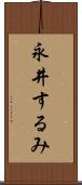 永井するみ Scroll