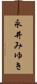永井みゆき Scroll