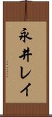 永井レイ Scroll