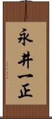 永井一正 Scroll