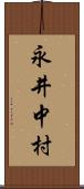 永井中村 Scroll