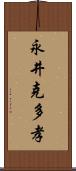 永井克多孝 Scroll