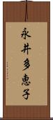 永井多恵子 Scroll