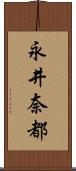 永井奈都 Scroll