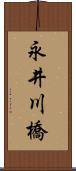 永井川橋 Scroll