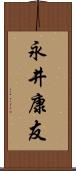 永井康友 Scroll