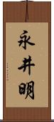 永井明 Scroll